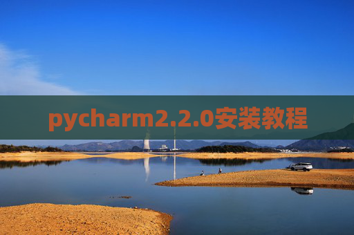 pycharm2.2.0安装教程